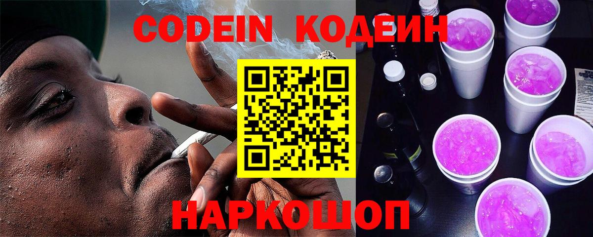 Codein напиток Lean (лин)  Вход с VPN  Спасск-Дальний 